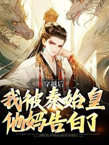 宋坤嬴政为主角的小说好看吗？免费读穿越后，我被秦始皇他妈告白了
