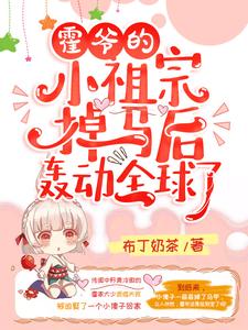 霍爷的小祖宗掉马后轰动全球了！夏果儿霍凌夜，霍爷的小祖宗掉马后轰动全球了！在线无弹窗阅读