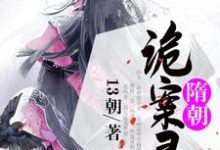 隋朝诡案录小说全文哪里可以免费看？-贝壳文学
