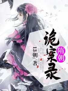 隋朝诡案录小说全文哪里可以免费看？
