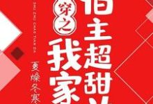 快穿之我家宿主超甜哒(苏白秦楚啾啾冷阑)在线免费阅读-贝壳文学