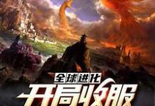 全球进化：开局收服钢铁二哈小说，全球进化：开局收服钢铁二哈最新章节-贝壳文学