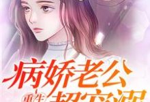 叶凌封行朗顾凝祁深为主角的小说叫什么？免费看重生暖婚：病娇老公超宠溺-贝壳文学