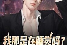 在线寻找郑凡黄婷婷的小说，我那是在睡觉吗？我是在赚钱啊免费阅读-贝壳文学