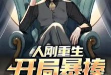 《人刚重生，开局暴揍无良老师》全集免费在线阅读（李霖春孙芸）-贝壳文学