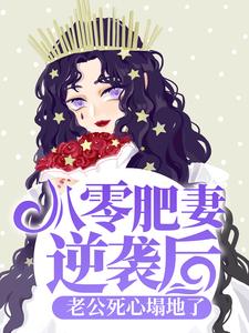 哪里能找到八零肥妻逆袭后，老公死心塌地了小说的全部章节？