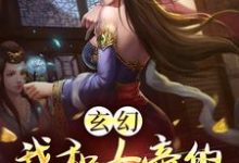 免费在线阅读玄幻：我和女帝的九世孽缘小说的正规网站有哪些？-贝壳文学