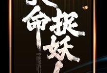 哪里能找到天命捉妖人小说的全部章节？-贝壳文学