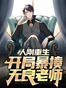 人刚重生，开局暴揍无良老师免费阅读，人刚重生，开局暴揍无良老师章节在线阅读