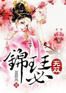 锦瑟无双这本小说完结了吗？免费查看最新章节