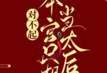 凌欢秦封的完整故事在哪里？读对不起，本宫只想当太后小说-贝壳文学