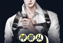 主角陈锋童瑶小说完结版在线阅读，神豪从签到开始免费看-贝壳文学