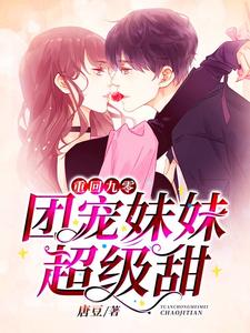 重回九零：团宠妹妹超级甜沐晴沐泽沐风沐景，重回九零：团宠妹妹超级甜章节在线阅读