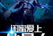 主人公王幸福小说闺蜜爱上外星人在线章节阅读-贝壳文学