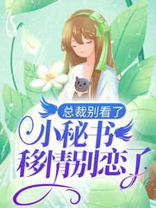 总裁别看了，小秘书移情别恋了小说的所有章节都能在哪里免费读到？