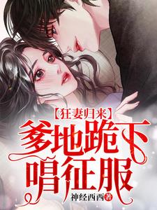免费在线阅读狂妻归来：爹地跪下唱征服小说的正规网站有哪些？
