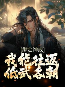 绑定神戒，我能往返低武各朝小说无弹窗阅读的网站推荐