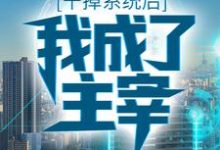 干掉系统后,我成了主宰楚夜,干掉系统后,我成了主宰最新章节-贝壳文学
