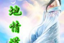 小说《天地情道》章节免费阅读-贝壳文学