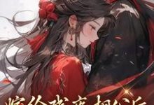寻找嫁给残疾相公后，他站起来了小说的最新更新章节-贝壳文学