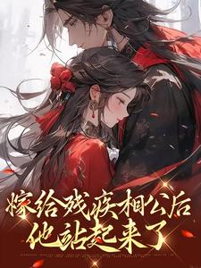 寻找嫁给残疾相公后，他站起来了小说的最新更新章节