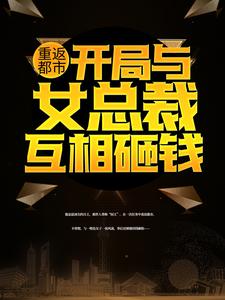 在线寻找楚飞苏璃的小说，重返都市：开局与女总裁互相砸钱免费阅读