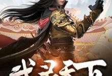武灵天下郑翔朱月月小说在线章节目录阅读最新章节-贝壳文学