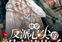 《快穿：反派心尖的祖宗苏炸了》小说主角洛御顾君泽章节章节免费在线阅读-贝壳文学