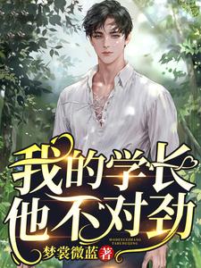 免费阅读隽乐祁天为主角的小说，我的学长他不对劲在线看