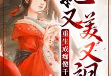 小说《重生成痴傻千金后，她又美又飒》在线章节阅读-贝壳文学