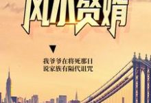 《风水赘婿》小说章节在线试读，《风水赘婿》最新章节目录-贝壳文学
