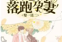 温妤厉霆深李心颖小说《娶一送二，厉总的落跑孕妻》在线阅读-贝壳文学