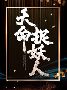 天命捉妖人免费阅读，天命捉妖人章节目录