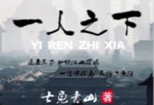 求一人之下小说的全文免费阅读链接-贝壳文学