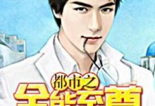 完结版《都市之全能至尊》章节目录在线阅读-贝壳文学