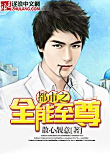 完结版《都市之全能至尊》章节目录在线阅读