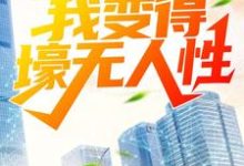 林东冷清秋方正国慕容晴歌为主角的小说叫什么？免费看被分手后，我变得壕无人性-贝壳文学