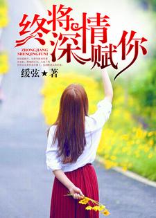 终将深情赋你这本小说怎么样？免费在线阅读试试
