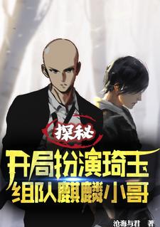 探秘：开局扮演琦玉组队麒麟小哥小说有没有完整的免费版本在线阅读？