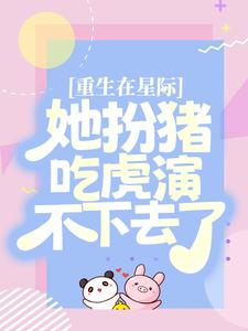 免费在线阅读重生在星际，她扮猪吃虎演不下去了小说的正规网站有哪些？