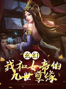 沈昭苏云缨为主角的小说叫什么？免费看玄幻：我和女帝的九世孽缘