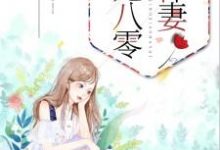 团宠八零小悍妻这本小说怎么样？免费在线阅读试试-贝壳文学