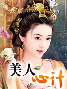 美人心计这本小说怎么样？免费在线阅读试试