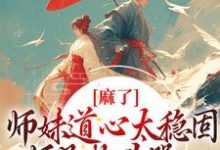 主人公叫姜竹的小说麻了！师妹道心太稳固，师兄抱头哭在线阅读章节-贝壳文学