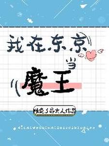 完结版《我在东京当魔王》章节阅读