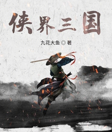 主角周杨蔡琰小说完结版在线阅读，侠界三国免费看