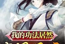 小说《我的功法居然有提示音》章节阅读-贝壳文学