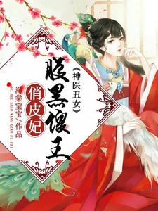 神医丑女：腹黑傻王俏皮妃章节免费在线阅读，上官瑶冷奕泽完结版