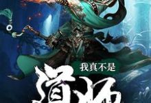 免费阅读陈道师秦川为主角的小说,我真不是道师在线看-贝壳文学
