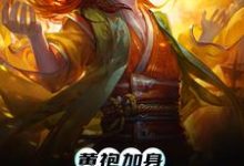 黄袍加身,你我皆是乾坤小说阅读,黄袍加身,你我皆是乾坤完结版-贝壳文学